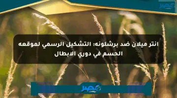 إنتر ميلان ضد برشلونة: التشكيل الرسمي لموقعة الحسم في دوري الأبطال